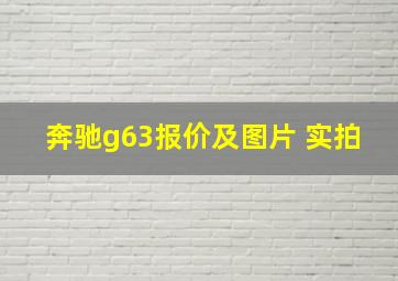 奔驰g63报价及图片 实拍